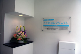 クリニック概要